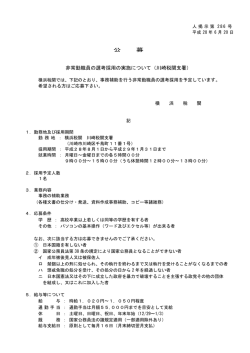 公 募 非常勤職員の選考採用の実施について（川崎税関支署）