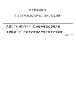 東京都北区議会 平成 28年第2回定例会で可決した意見書 ・食品ロス