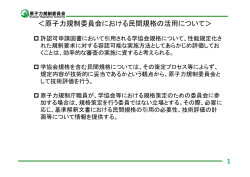 資料 - 原子力規格委員会
