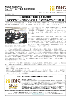 ミックグループ内をバスで回る 「ミック見学ツアー」開催