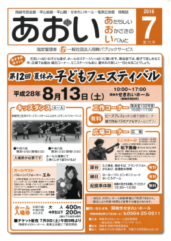 『あおい平成28年7月号』を発行いたしました。