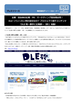 企業・自治体の広報・PR・マーケティング担当者必見！ DLE っていったい