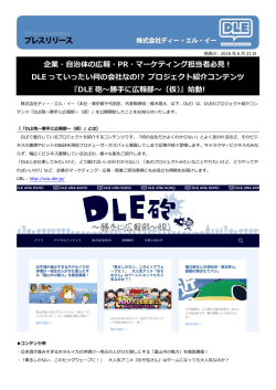 企業・自治体の広報・PR・マーケティング担当者必見！ DLE っていったい