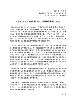 ブロックチェーンの活用に向けた技術検証開始について