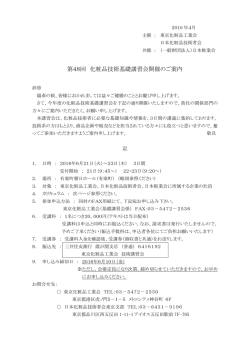 詳細資料一式 - 日本化粧品技術者会