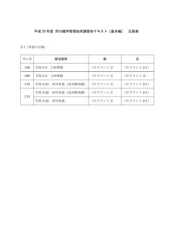 ［基本編］ 正誤表 - 河川技術者資格（河川維持管理技術者・河川点検士）