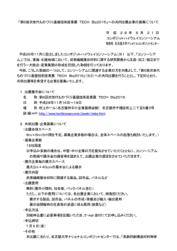 「第6回次世代ものづくり基盤技術産業展 TECH Biz2016」への共同