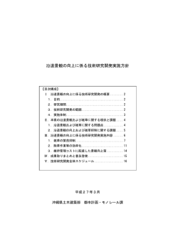 沿道景観の向上に係る技術研究開発実施方針