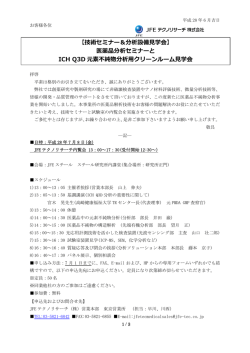 【技術セミナー＆分析設備  学会】 医薬品分析セミナーと ICH Q3D 元素