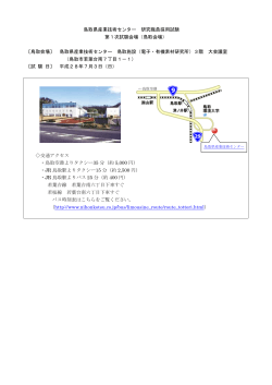鳥取県産業技術センター 研究職員採用試験 第1次試験会場（鳥取会場
