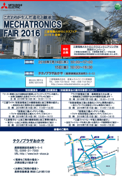 三菱電機メカトロニクスフェア2016 in 長野