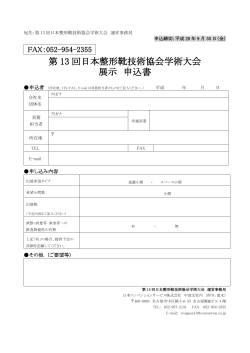 第 13 回日本整形靴技術協会学術大会 展示 申込書