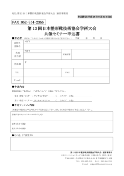 第 13 回日本整形靴技術協会学術大会 共催セミナー申込書