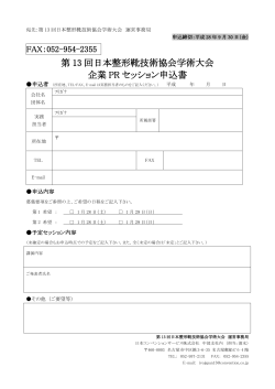 第 13 回日本整形靴技術協会学術大会 企業 PR セッション申込書