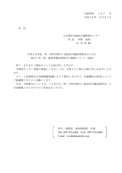 H28 障がい児（者）施設等職員研修会・開催要綱