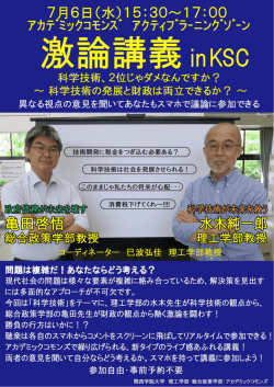激論講義inKSC