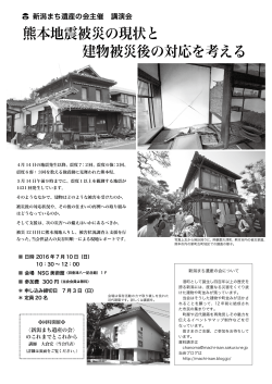 熊本地震被災の現状と 建物被災後の対応を考える