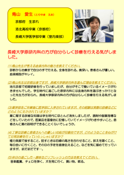 長崎大学原研内科の方が自分らしく診療を行える気がしま した。 鳥山 愛生