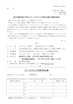 福井県小学生スナッグゴルフ大会（PDF）