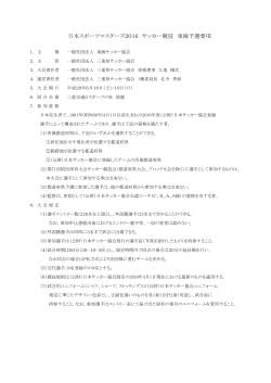 日本スポーツマスターズ2016 サッカー競技 東海予選要項