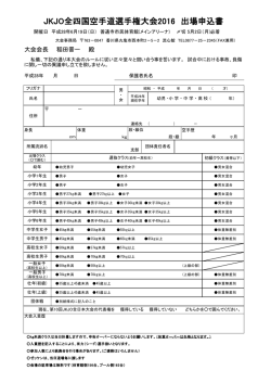 JKJO全四国空手道選手権大会2016 出場申込書