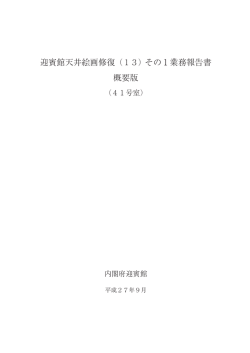 表紙・目次・天井画全図（PDF形式：711KB）