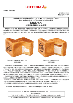 北海道フェア - ロッテリア