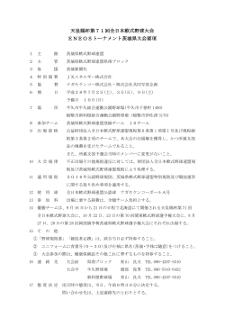 要項 - 茨城県軟式野球連盟