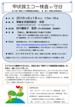 甲状腺エコー検査 in 守谷 - 関東子ども健康調査支援基金