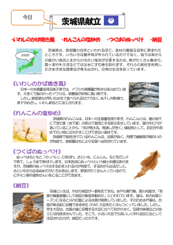 茨城県献立