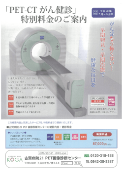 「PET-CTがん健診」特別料金のご案内