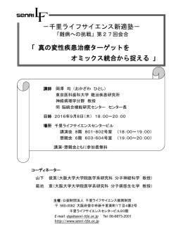 講演要旨 - 公益財団法人千里ライフサイエンス振興財団