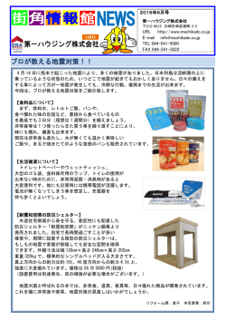 プロが教える地震対策！！