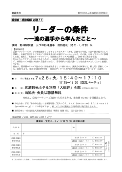 リーダーの条件 - 茨城県経営者協会