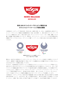 東京2020オリンピック・パラリンピック競技大会 オフィシャル