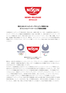 東京2020オリンピック・パラリンピック競技大会 オフィシャル