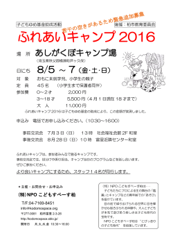 ふれあいキャンプ 2016