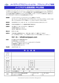 メイクモデル募集概要/申込用紙