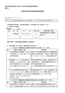 中野区意見交換会実施結果報告書