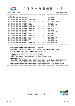 六 管 区 水 路 通 報 第 24 号