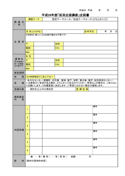 平成28年度「区民企画講座」企画書