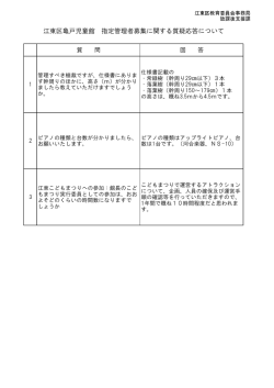 江東区亀戸児童館 指定管理者募集に関する質疑応答について