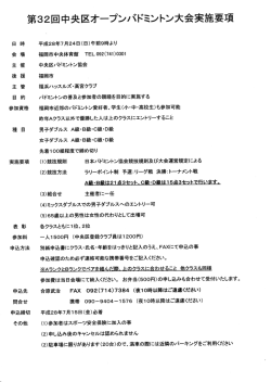 第32回中央区オープンバドミントン大会実施要項