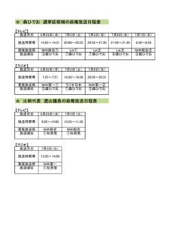 森ひでお 選挙区候補の政権放送日程表 比例代表 選出議員の政権放送