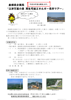 島根県企業局 「江津万葉の里 再生可能エネルギー見学ツアー」