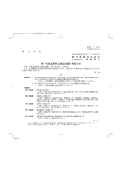 横 河 電 機 株 式 会 社 第140回定時株主総会決議のお知らせ