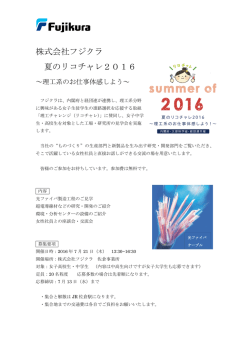 株式会社フジクラ 夏のリコチャレ2016