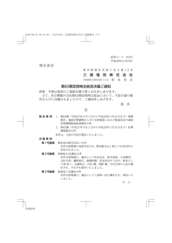 株主各位 三 信 電 気 株 式 会 社 第65期定時株主総会決議ご通知