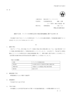 連結子会社 ソレイユ日田株式会社の固定資産譲渡