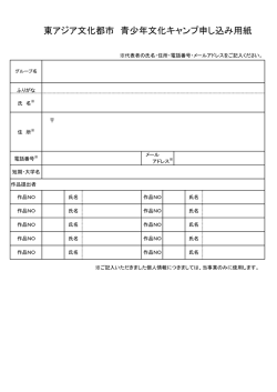 東アジア文化都市 青少年文化キャンプ申し込み用紙